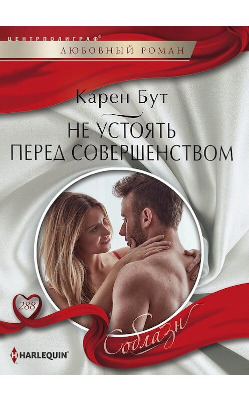 Обложка книги «Не устоять перед совершенством» автора Карена Бута издание 2018 года. ISBN 9785227083630.