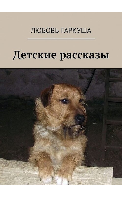 Обложка книги «Детские рассказы» автора Любовь Гаркуши. ISBN 9785449650528.