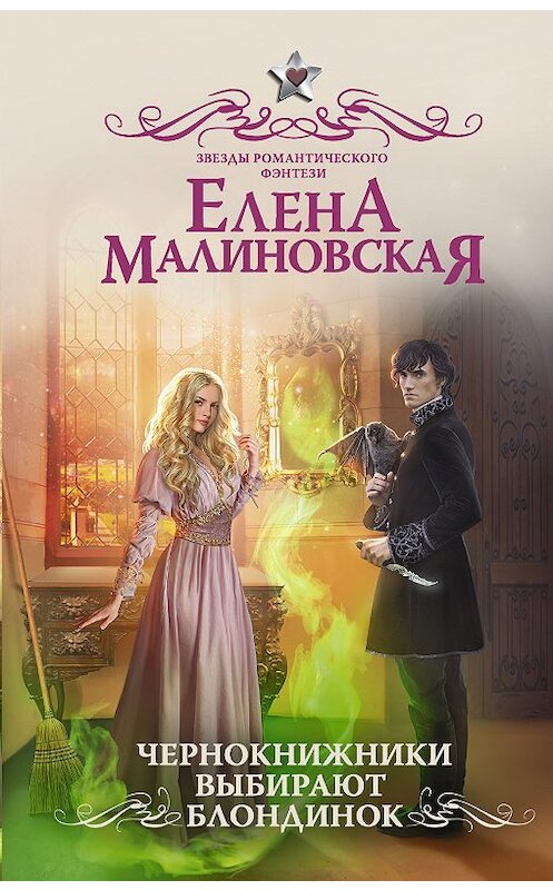 Обложка книги «Чернокнижники выбирают блондинок» автора Елены Малиновская издание 2018 года. ISBN 9785171065126.