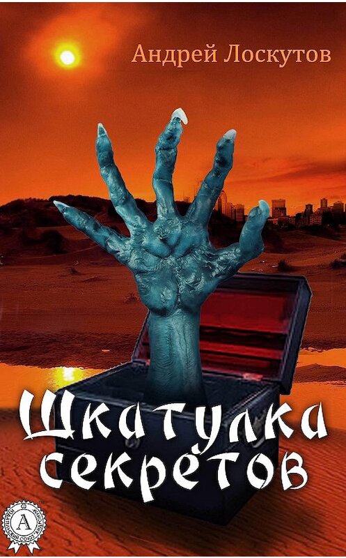 Обложка книги «Шкатулка секретов (сборник рассказов)» автора Андрея Лоскутова.