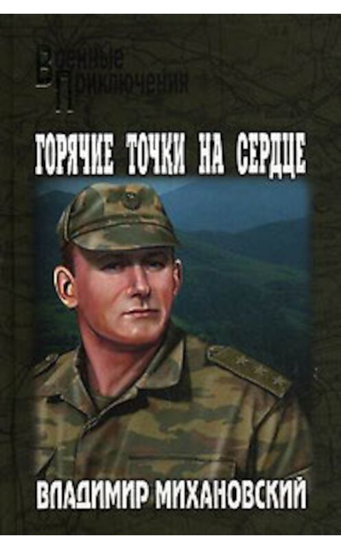 Обложка книги «Горячие точки на сердце» автора Владимира Михановския издание 2011 года. ISBN 9785953349987.