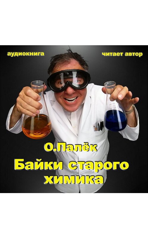 Обложка аудиокниги «Байки старого химика. Аудиовариант» автора Олега Палька.