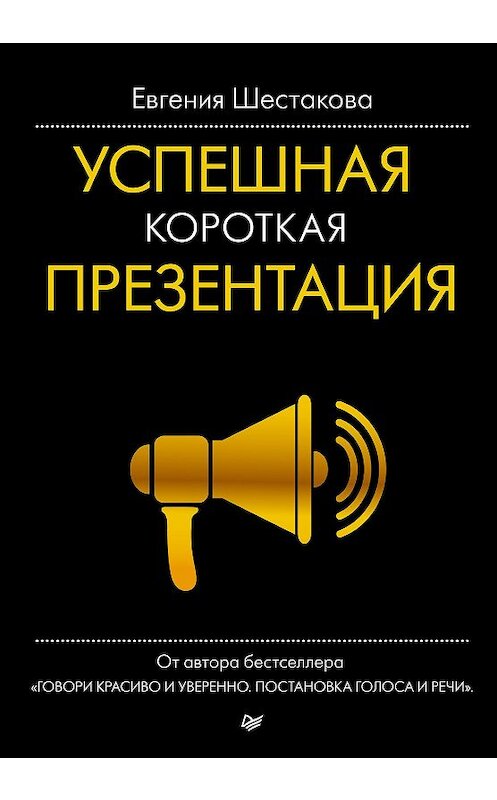 Обложка книги «Успешная короткая презентация» автора Евгении Шестаковы издание 2015 года. ISBN 9785496011167.