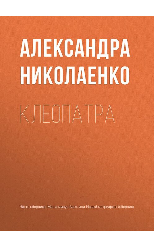 Обложка книги «Клеопатра» автора Александры Николаенко издание 2018 года.