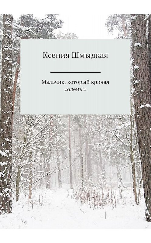 Обложка книги «Мальчик, который кричал «олень!»» автора Ксении Шмыдкая издание 2018 года.