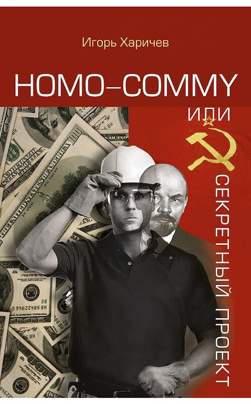 Обложка книги «Homo commy, или Секретный проект» автора Игоря Харичева издание 2017 года. ISBN 9785918654309.