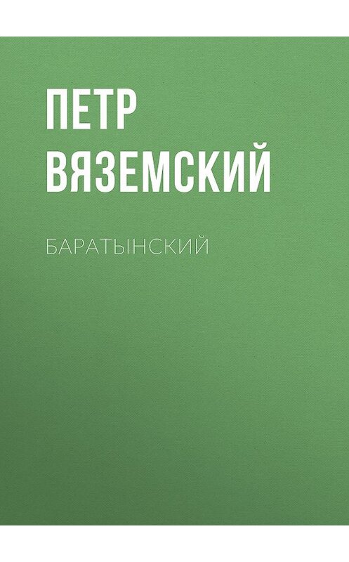 Обложка книги «Баратынский» автора Петра Вяземския.