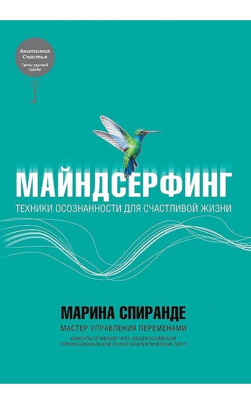 Обложка книги «Майндсерфинг. Техники осознанности для счастливой жизни» автора Мариной Спиранде издание 2018 года. ISBN 9785040912612.