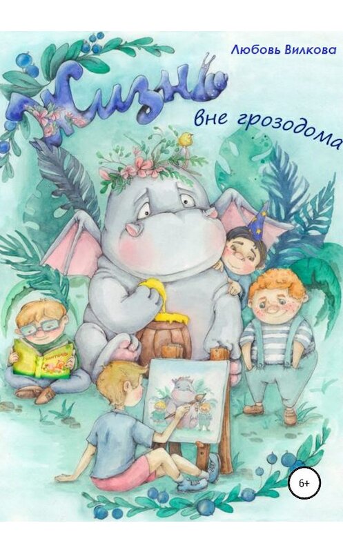 Обложка книги «Жизнь вне грозодома» автора Любовь Вилковы издание 2020 года.