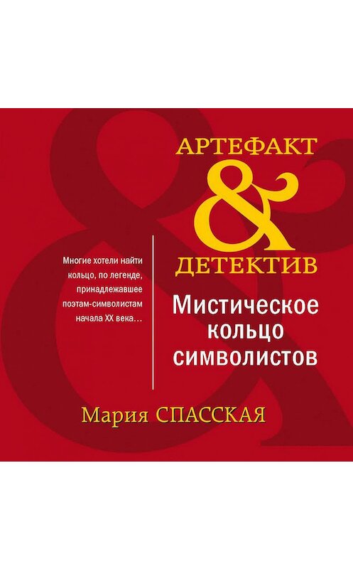 Обложка аудиокниги «Мистическое кольцо символистов» автора Марии Спасская.