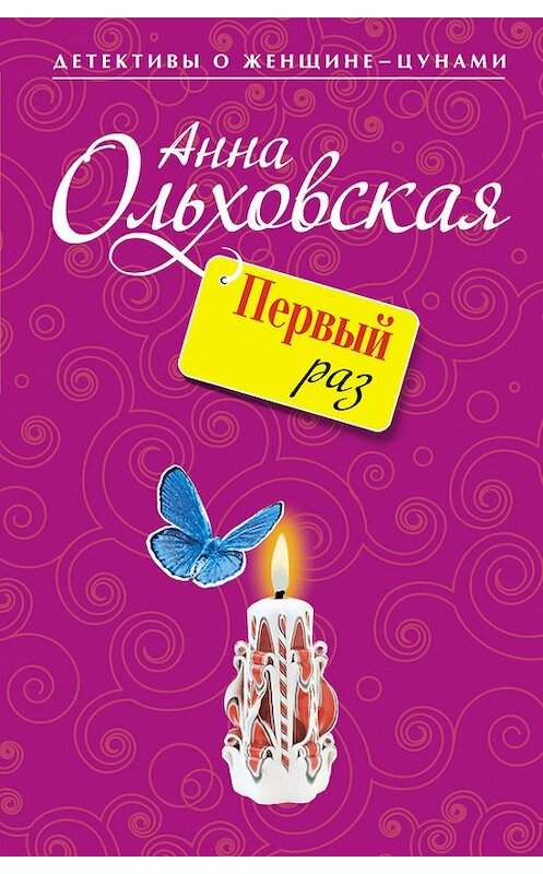 Обложка книги «Первый раз» автора Анны Ольховская издание 2009 года. ISBN 9785699375141.