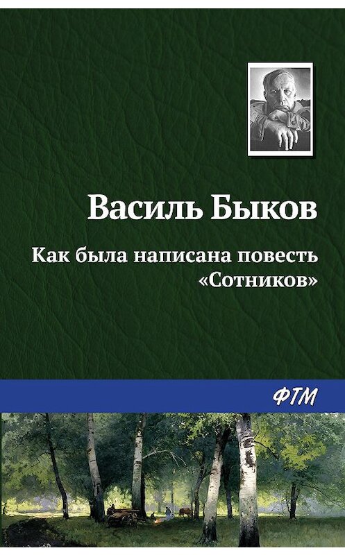 Обложка книги «Как была написана повесть «Сотников»» автора Василия Быкова издание 2010 года. ISBN 9785699409822.
