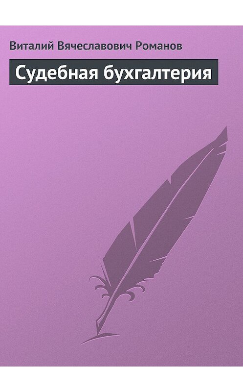 Обложка книги «Судебная бухгалтерия» автора Виталия Романова.