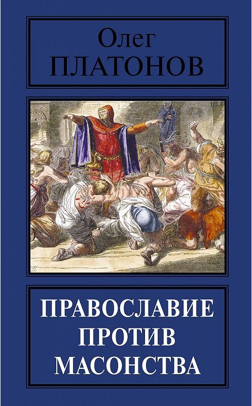 Обложка книги «Православие против масонства» автора Олега Платонова издание 2016 года. ISBN 9785901635506.