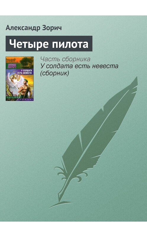 Обложка книги «Четыре пилота» автора Александра Зорича издание 2009 года. ISBN 9785170580453.