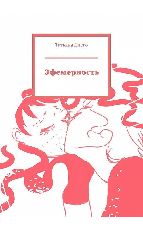 Обложка книги «Эфемерность» автора Татьяны Диско. ISBN 9785449328687.