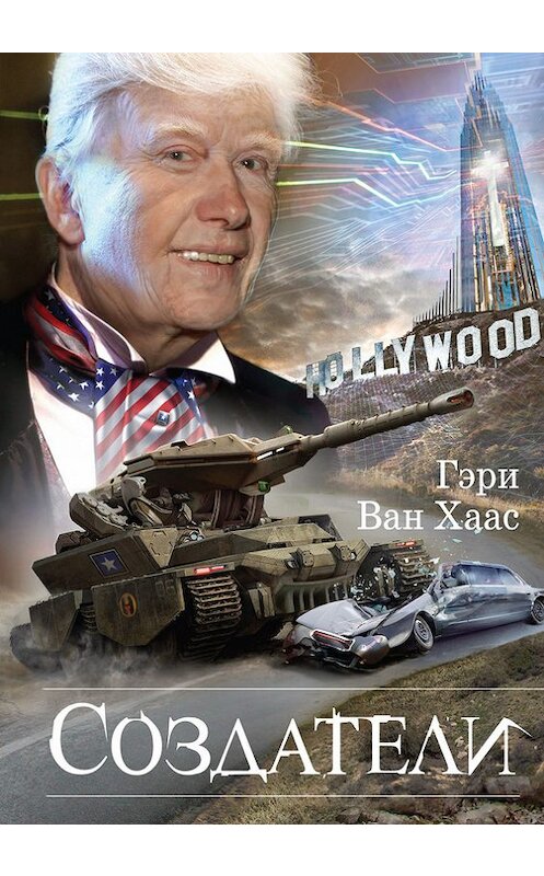 Обложка книги «Создатели» автора Гэри Вана Хааса издание 2017 года. ISBN 9785040888658.