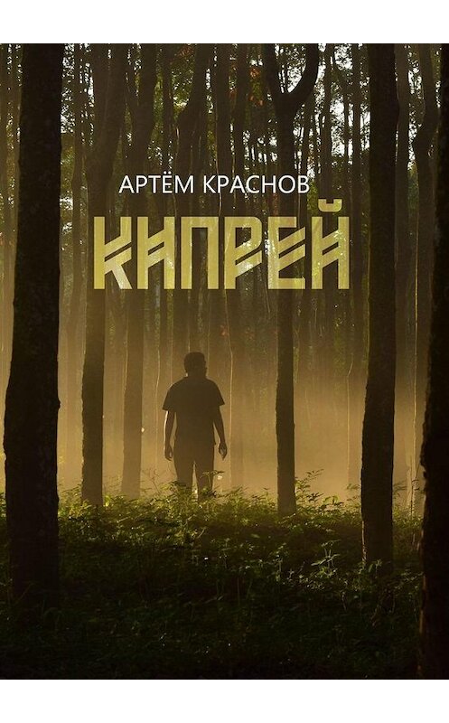 Обложка книги «Кипрей» автора Артема Краснова. ISBN 9785005157119.