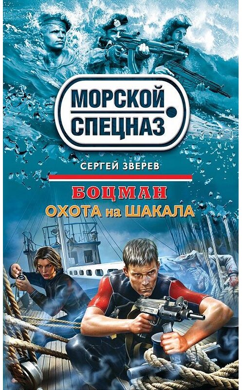 Обложка книги «Охота на шакала» автора Сергея Зверева издание 2012 года. ISBN 9785699549757.