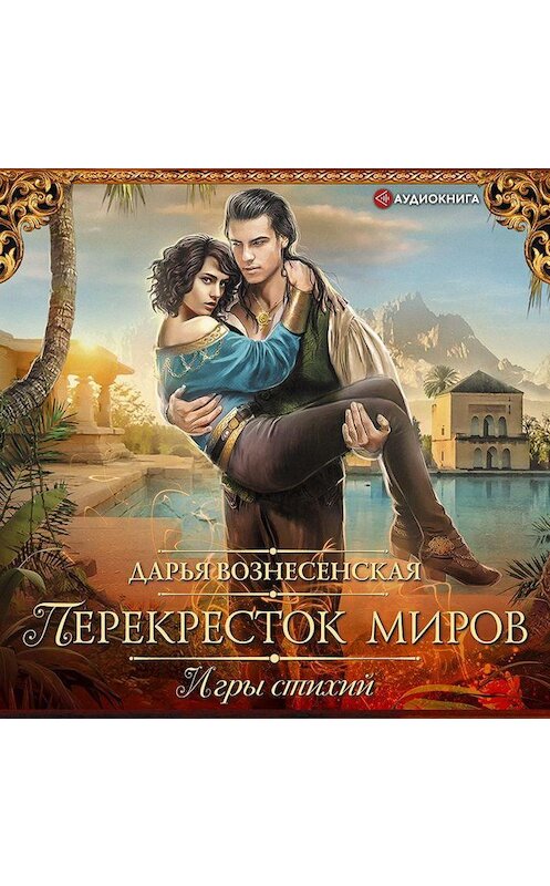 Обложка аудиокниги «Перекресток миров» автора Дарьи Вознесенская.