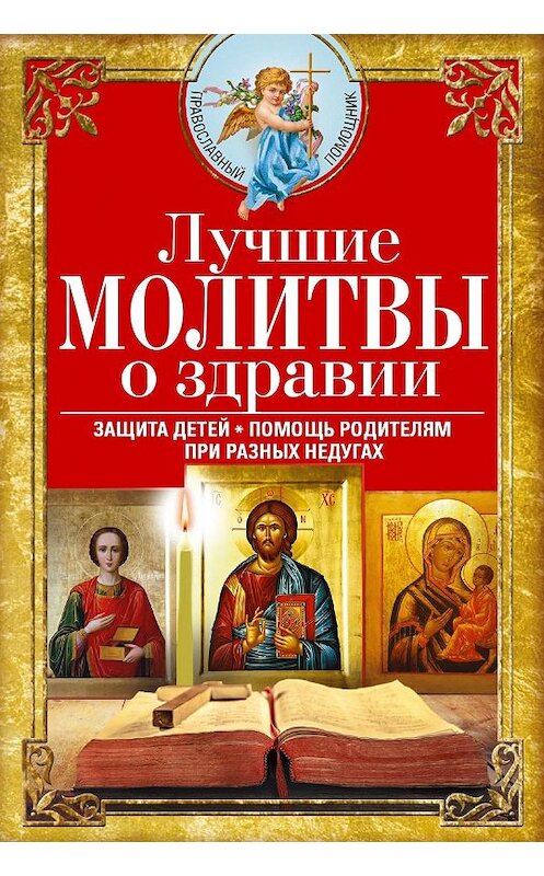 Обложка книги «Лучшие молитвы о здравии. Надежная помощь при разных недугах» автора Сборника. ISBN 9785227087492.