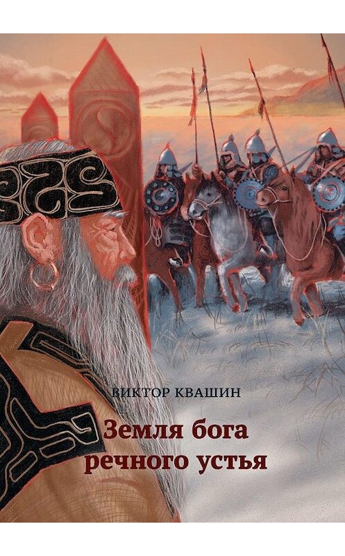 Обложка книги «Земля бога речного устья» автора Виктора Квашина. ISBN 9785005162892.