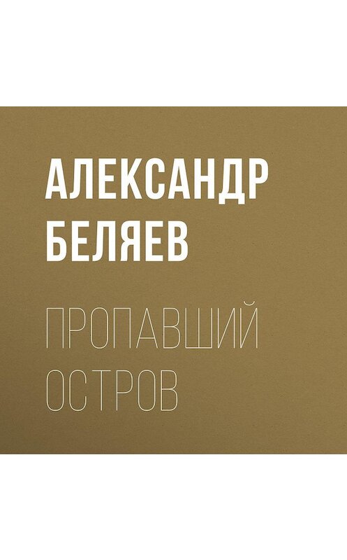 Обложка аудиокниги «Пропавший остров» автора Александра Беляева.