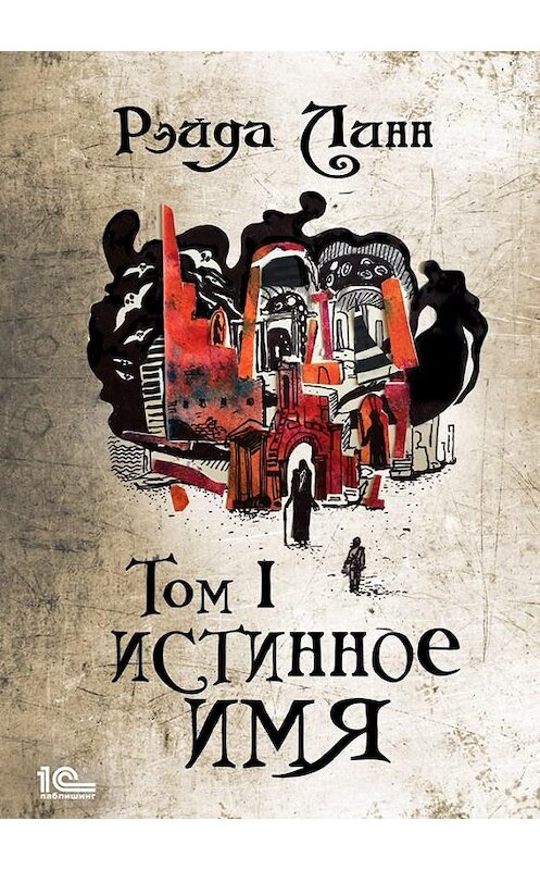 Обложка книги «Истинное имя. Том 1» автора Рэйды Линна издание 2020 года.