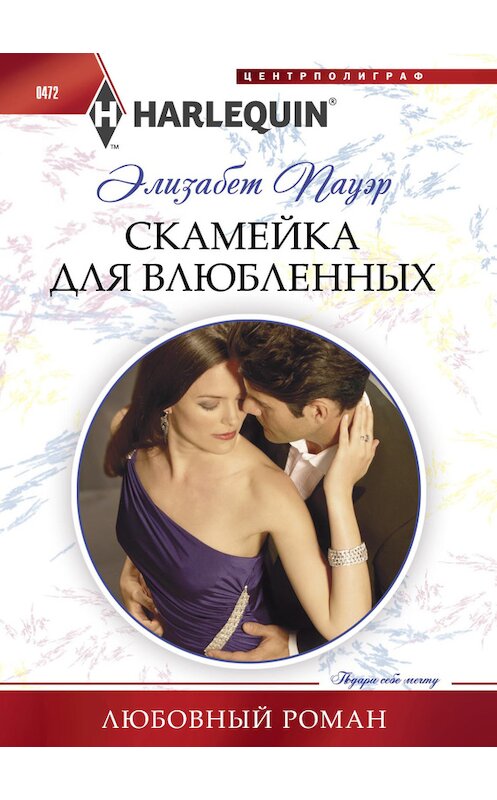 Обложка книги «Скамейка для влюбленных» автора Элизабета Пауэра издание 2014 года. ISBN 9785227050571.