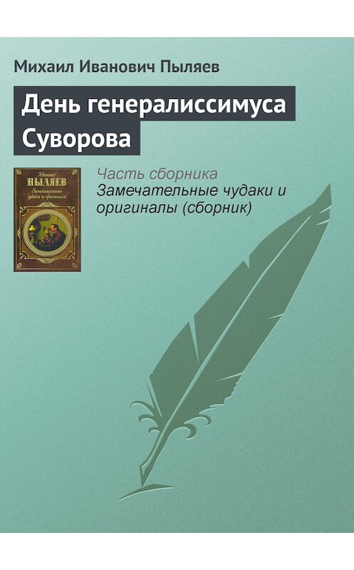 Обложка книги «День генералиссимуса Суворова» автора Михаила Пыляева издание 2008 года. ISBN 9785699262939.