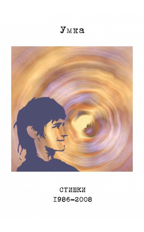 Обложка книги «Стишки. 1986–2008» автора Анны Герасимовы издание 2015 года. ISBN 9785986045153.