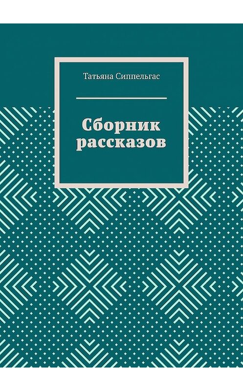 Обложка книги «Сборник рассказов» автора Татьяны Сиппельгас. ISBN 9785449821072.