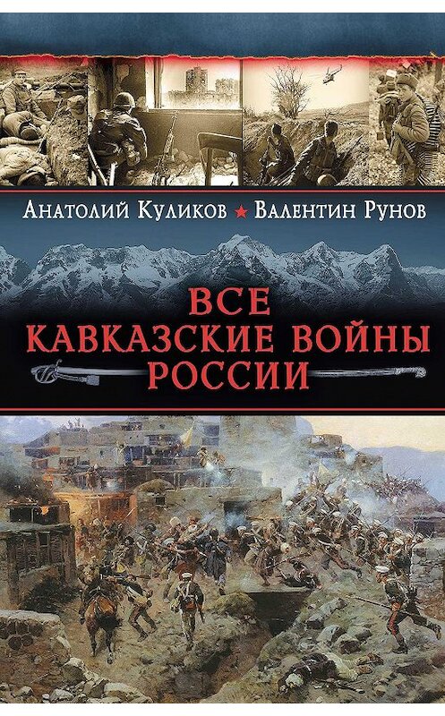 Обложка книги «Все Кавказские войны России. Самая полная энциклопедия» автора  издание 2013 года. ISBN 9785699673384.