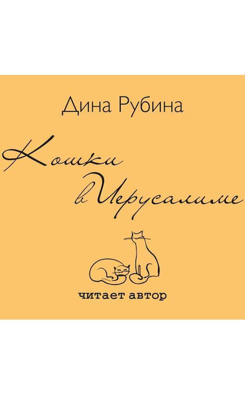 Обложка аудиокниги «Кошки в Иерусалиме» автора Диной Рубины.