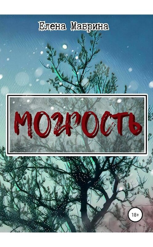 Обложка книги «Могрость» автора Елены Маврины издание 2019 года.