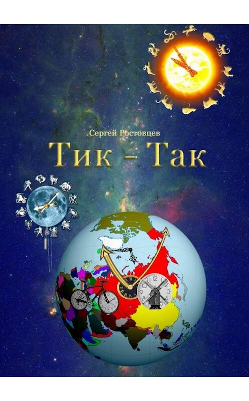 Обложка книги «Тик – Так» автора Сергея Ростовцева. ISBN 9785005062192.