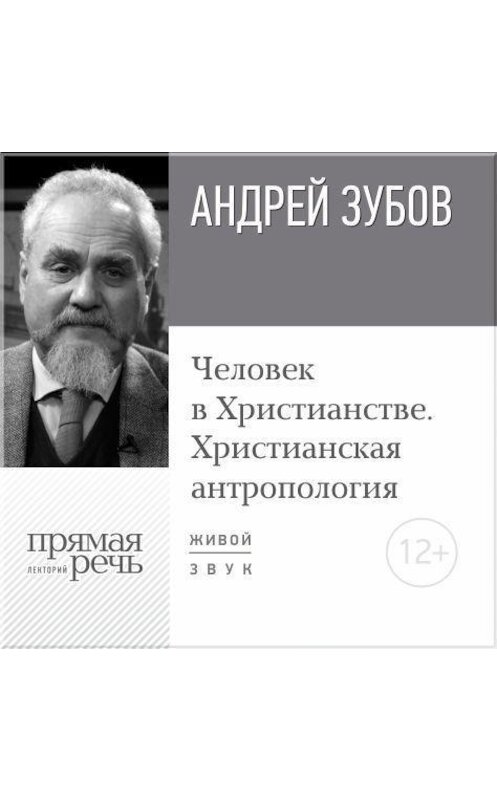 Обложка аудиокниги «Лекция «Человек в Христианстве. Христианская антропология»» автора Андрея Зубова.