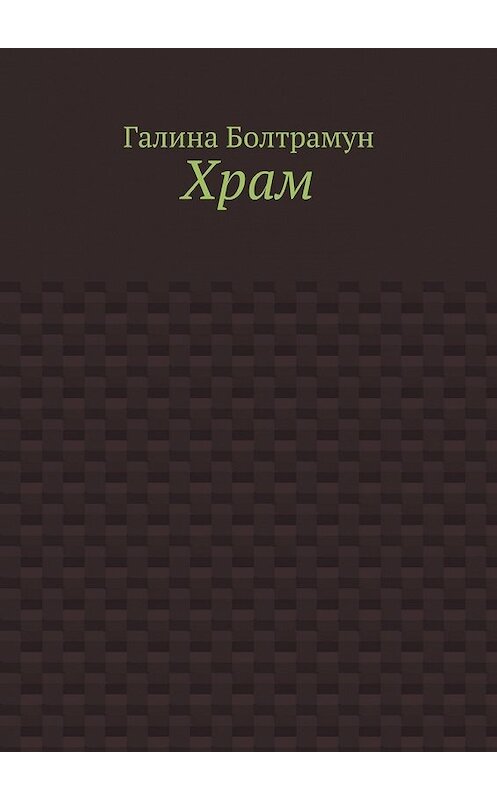 Обложка книги «Храм» автора Галиной Болтрамун. ISBN 9785448379284.