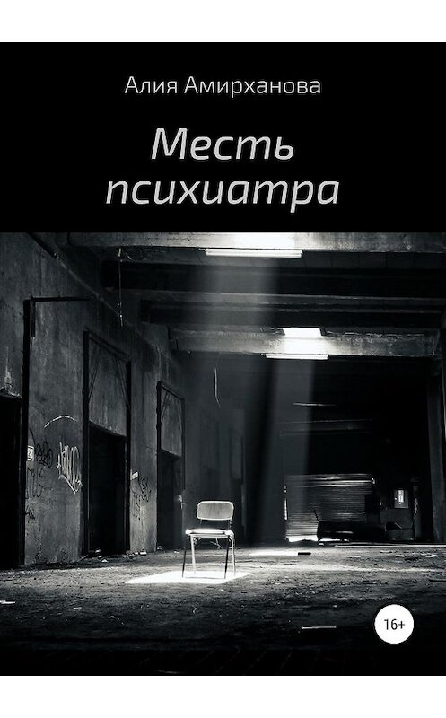 Обложка книги «Месть психиатра» автора Алии Амирхановы издание 2019 года.