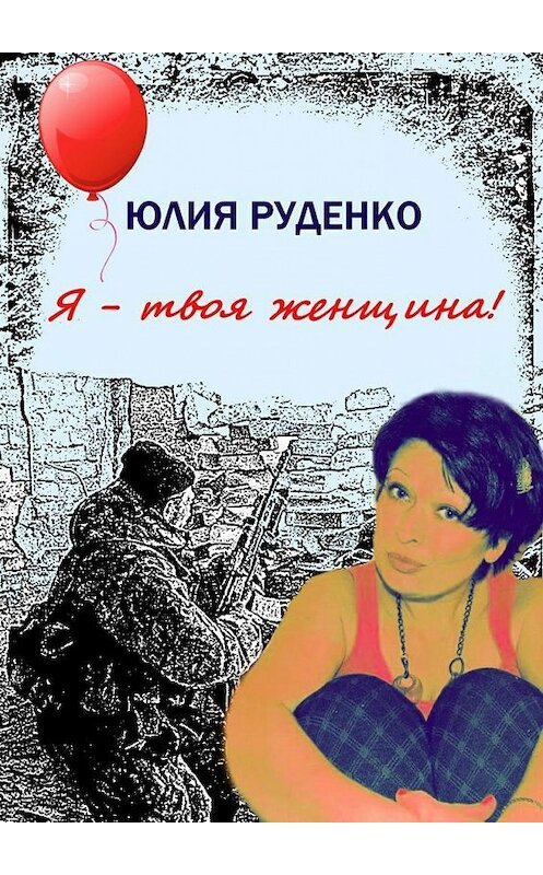 Обложка книги «Я – твоя женщина!» автора Юлии Руденко. ISBN 9785447454364.