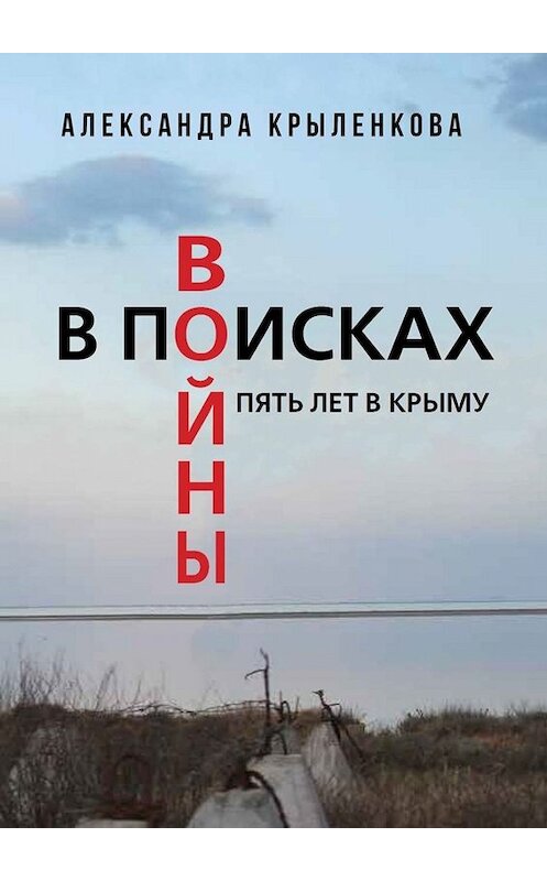 Обложка книги «В поисках войны. Пять лет в Крыму» автора Александры Крыленковы. ISBN 9785449660398.