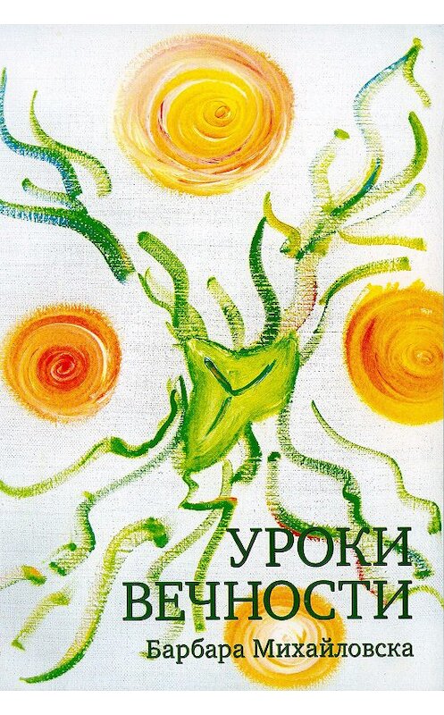 Обложка книги «Уроки вечности» автора Барбары Михайловски издание 2014 года.