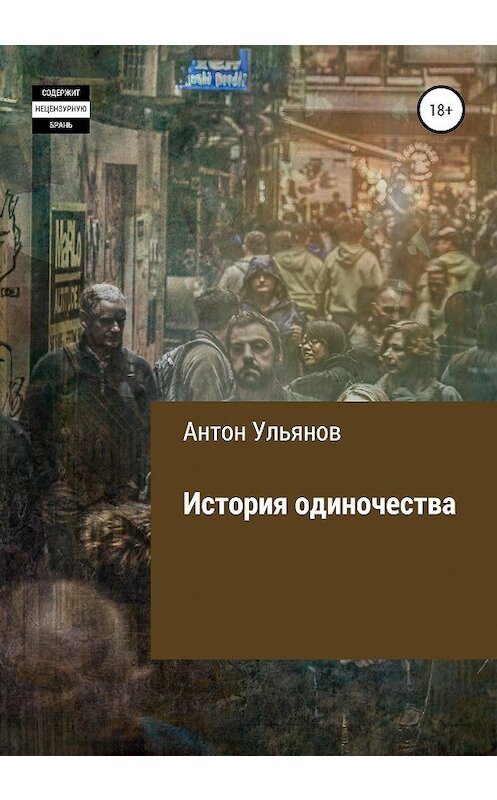 Обложка книги «История одиночества» автора Антона Ульянова издание 2020 года.