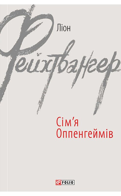 Обложка книги «Сім’я Оппенгеймів» автора Лиона Фейхтвангера издание 2015 года.