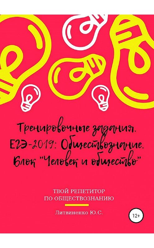 Обложка книги «Тренировочные задания. ЕГЭ-2019: Обществознание. Блок «Человек и общество»» автора Юлии Литвиненко издание 2019 года. ISBN 9785532107861.