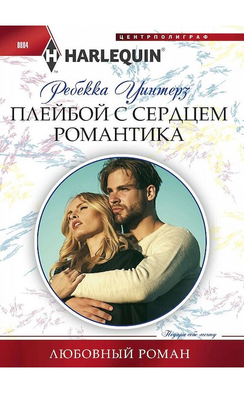 Обложка книги «Плейбой с сердцем романтика» автора Ребекки Уинтерза. ISBN 9785227085085.