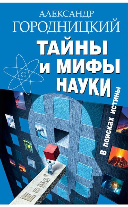 Обложка книги «Тайны и мифы науки. В поисках истины» автора Александра Городницкия издание 2014 года. ISBN 9785699763221.