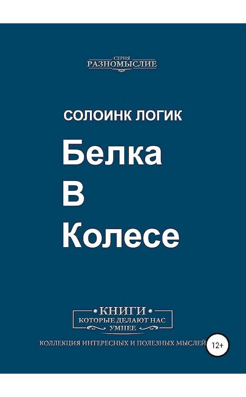 Обложка книги «Белка в колесе» автора Солоинка Логика издание 2019 года.