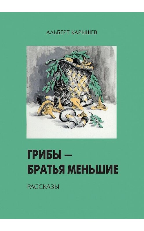 Обложка книги «Грибы – братья меньшие (сборник)» автора Альберта Карышева издание 2002 года. ISBN 5831100677.