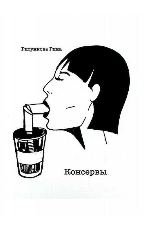 Обложка книги «Консервы» автора Риной Рисунковы. ISBN 9785449662415.